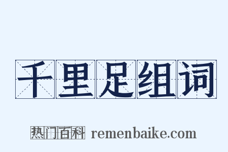 千里足组词是什么意思的图片